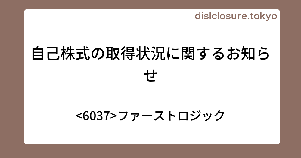 自己株式の取得状況に関するお知らせ ファーストロジック 決算、業績予想、決算スケジュールを活用する！投資情報サイト